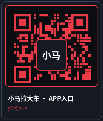 小马拉大车