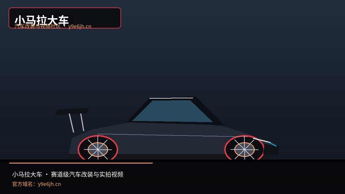 小马拉大车