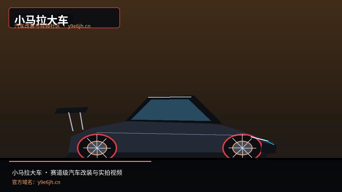 小马拉大车
