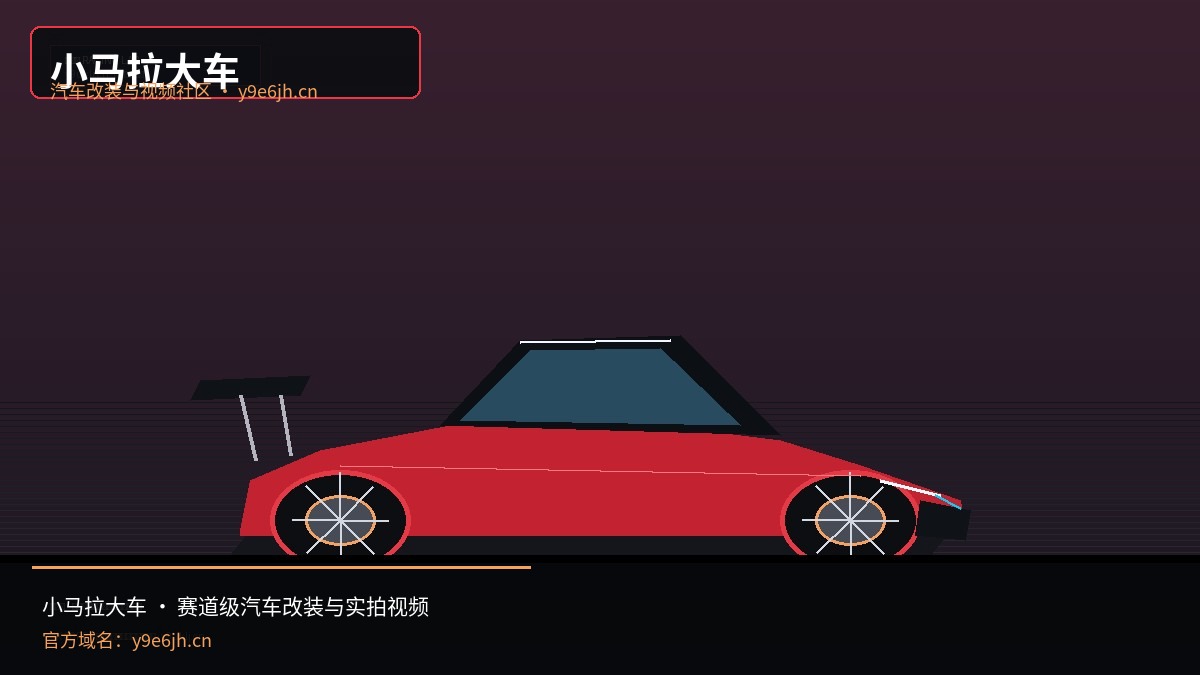 小马拉大车
